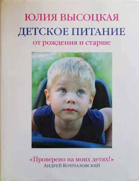 Обложка книги Детское питание от рождения и старше, Высоцкая Юлия Александровна