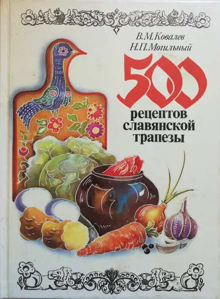 Обложка книги 500 рецептов славянской трапезы, Могильный Николай Петрович, Ковалев Вячеслав Михайлович