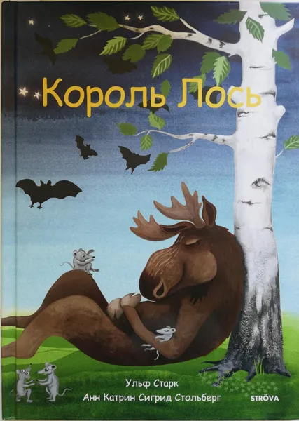 Обложка книги Король Лось, Старк Ульф, Столберг Анн Катрин Сигрид