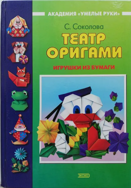 Обложка книги Театр оригами: Игрушки из бумаги, Соколова Светлана Витальевна