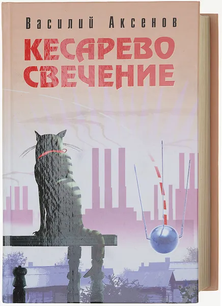 Обложка книги Кесарево свечение, Аксенов В.