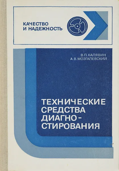 Обложка книги Технические средства диагностирования., Калявин В.П., Мозгалевский А.В.