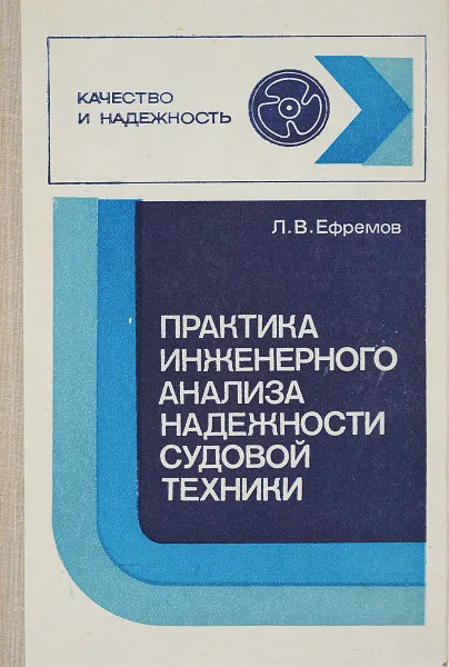 Обложка книги Практика инженерного анализа надежности судовой техники, Ефремов Л.В.