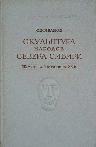 Обложка книги Скульптура народов севера Сибири XIX-первой половины ХХ в., С. В. Иванов