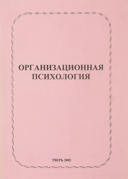 Обложка книги Организационная психология, Емельянова Т. П., Викентьева Е. Н., Землянская И.В.