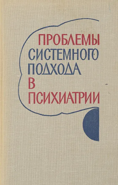 Обложка книги Проблемы системного подхода в психиатрии, Васюков Н. М., Волков П. П., Зачепицкий Р. А., Киселев А. С.