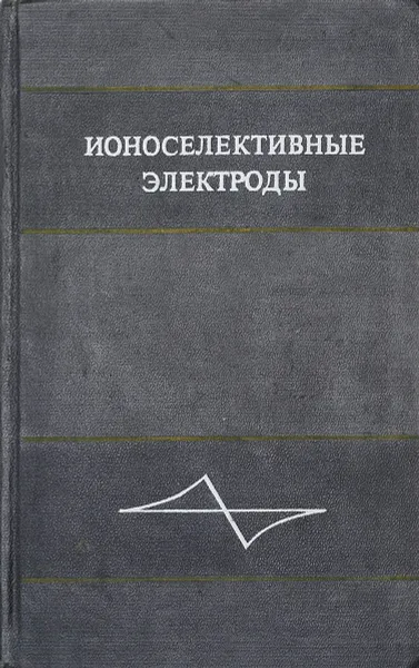 Обложка книги Ионоселективные электроды, Дарст Р., Шульц М. М.
