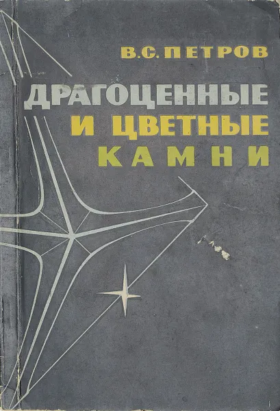 Обложка книги Драгоценные и цветные камни, В.С. Петров