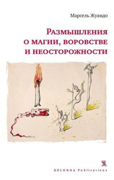 Обложка книги Размышления и магии, воровстве и неосторожности, Марсель Жуандо