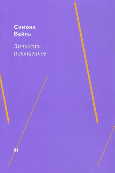 Обложка книги Личность и священное, Симона Вейль