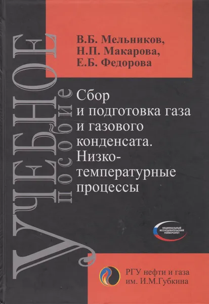 Обложка книги Сбор и подготовка газа и газового конденсата. Низкотемпературные процессы, Мельников Вячеслав Борисович