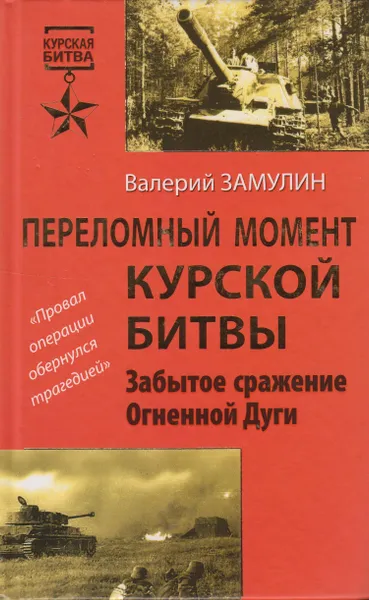 Обложка книги Переломный момент Курской битвы. Забытое сражение Огненной Дуги, Замулин Валерий Николаевич