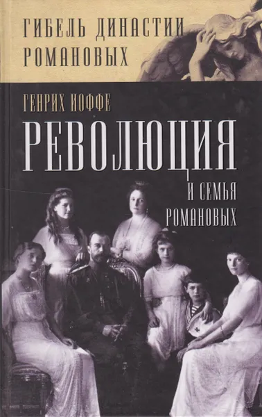 Обложка книги Революция и семья Романовых, Иоффе Генрих