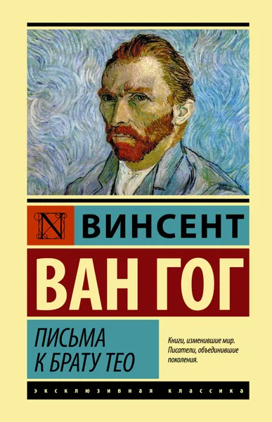 Обложка книги Письма к брату Тео, Ван Гог Винсент