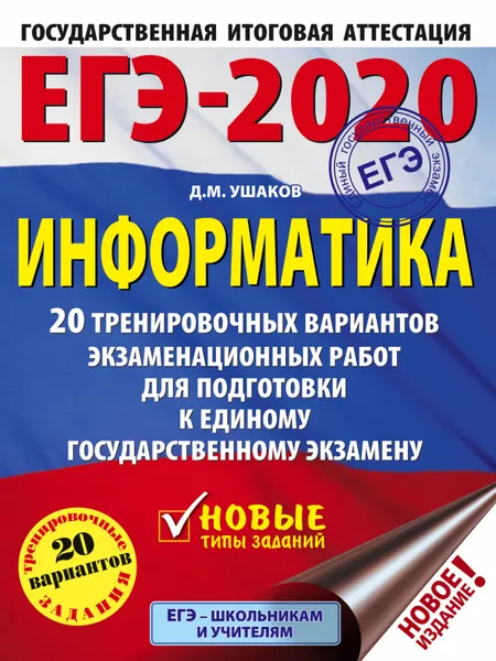 Обложка книги ЕГЭ-2020. Информатика. 20 тренировочных вариантов экзаменационных работ для подготовки к единому государственному экзамену, Ушаков Денис Михайлович