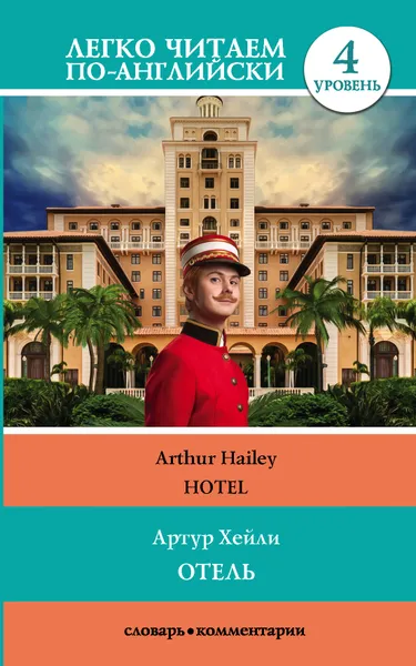 Обложка книги Отель. Уровень 4, Хейли Артур