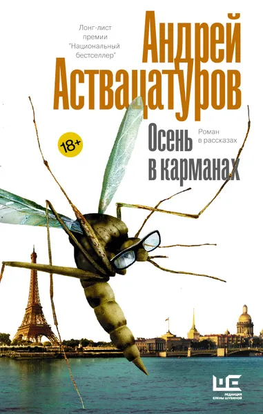 Обложка книги Осень в карманах, Аствацатуров Андрей Алексеевич