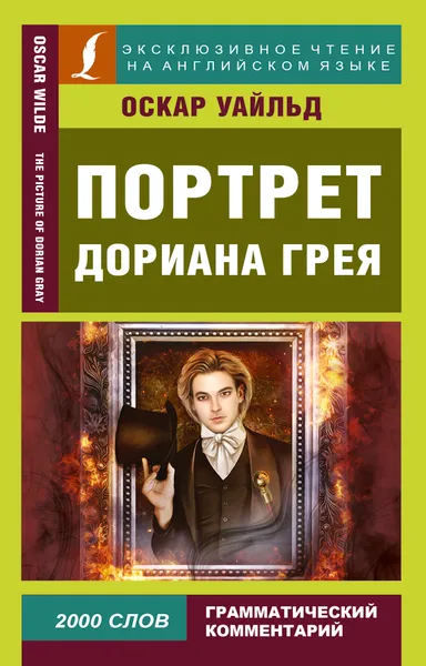 Обложка книги Портрет Дориана Грея, Уайльд О.