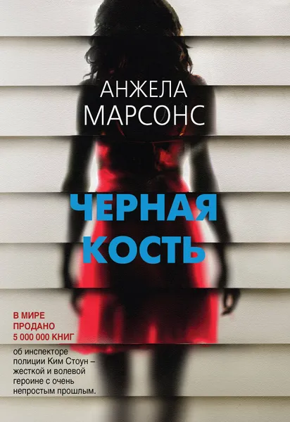 Обложка книги Черная кость, Марсонс Анжела