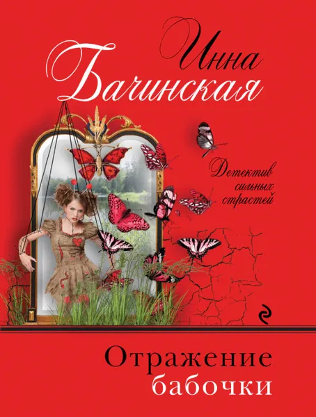 Обложка книги Отражение бабочки, Бачинская Инна Юрьевна