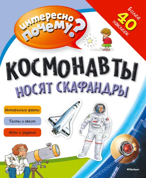 Обложка книги Космонавты носят скафандры, Егорова Екатерина