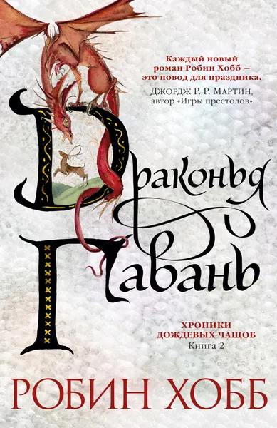 Обложка книги Драконья гавань, Хобб Робин; Королева Елена
