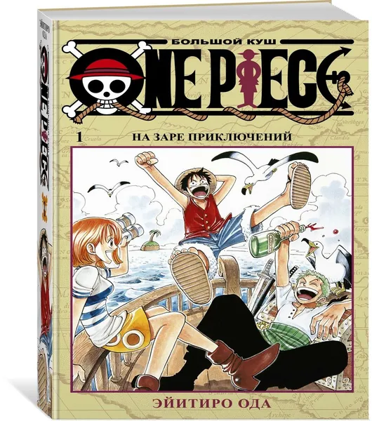 Обложка книги One Piece. Большой куш. Книга 1, Эйитиро Ода