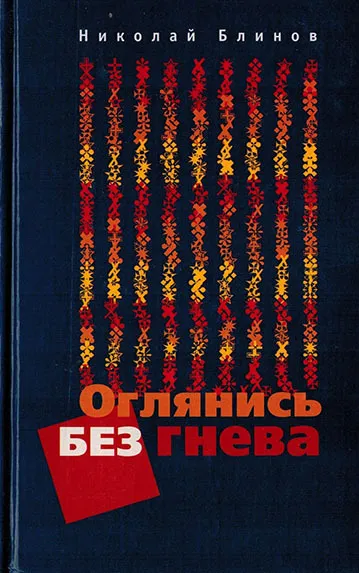 Обложка книги Оглянись без гнева, Блинов Н.