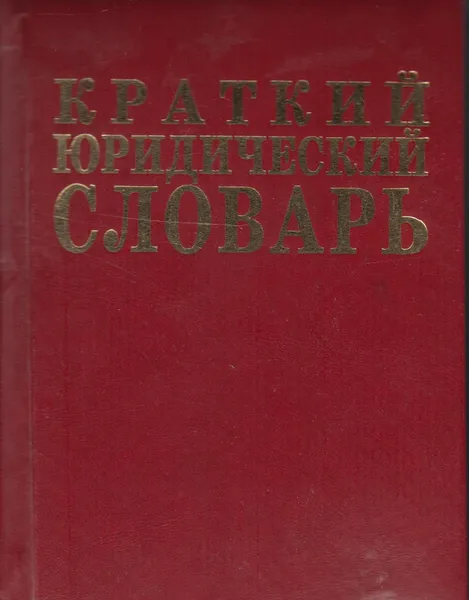 Обложка книги Краткий юридический словарь, Азрилиян А. Н.