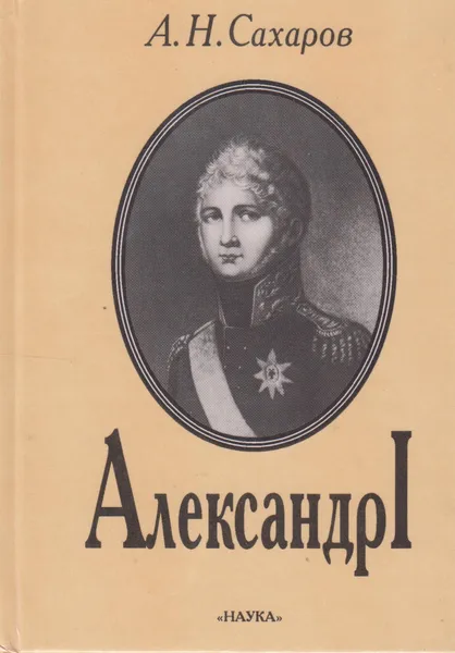 Обложка книги Александр I, Сахаров Андрей Николаевич