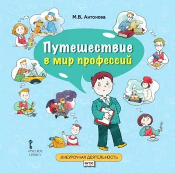Обложка книги Путешествие в мир профессий, М. В. Антонова