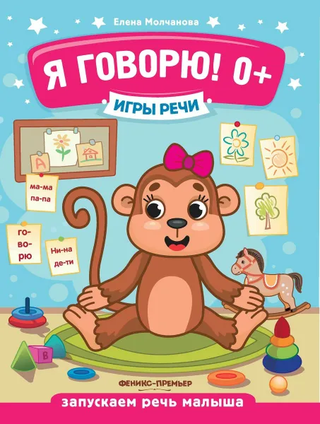Обложка книги Я говорю!, Е. Молчанова