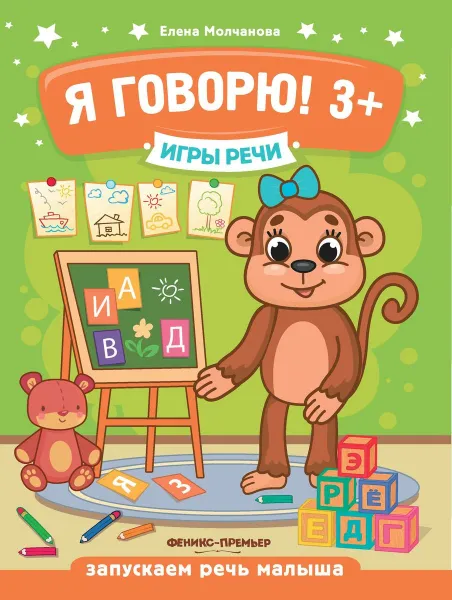 Обложка книги Я говорю!, Е. Молчанова