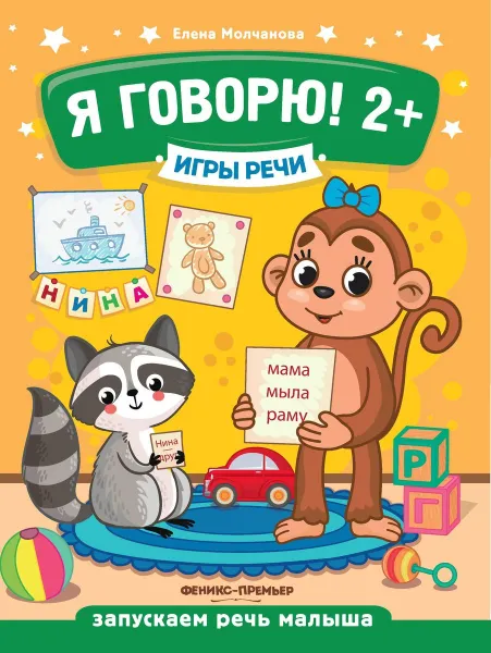 Обложка книги Я говорю!, Е. Молчанова