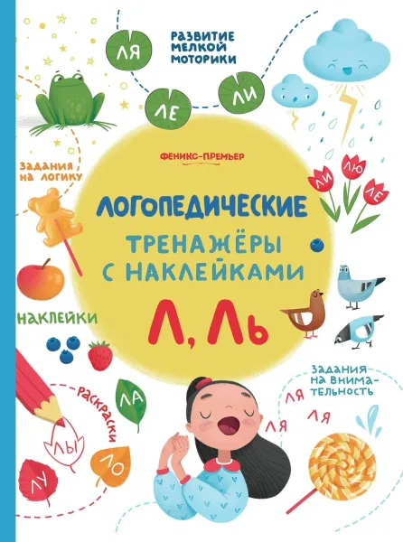 Обложка книги Л, Ль. Книжка с наклейками, С. Игнатова