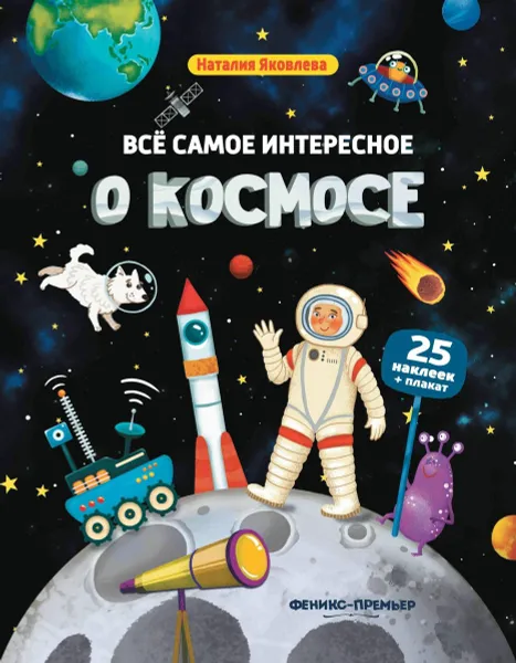 Обложка книги Всё самое интересное о космосе. Книжка с наклейками, Наталия Яковлева