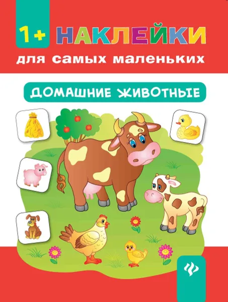 Обложка книги Домашние животные, Е. В. Смирнова