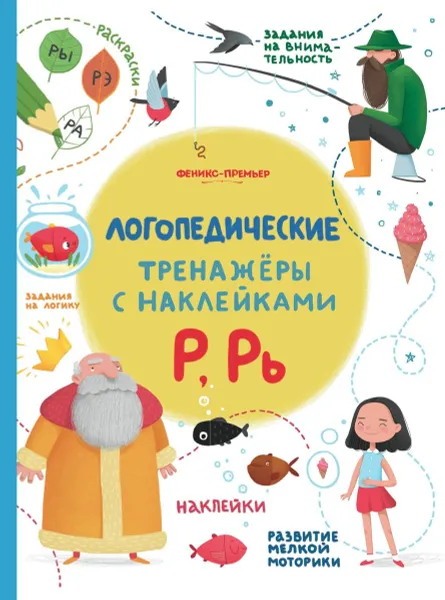 Обложка книги Р, Рь. Книжка с наклейками, С. В. Игнатова