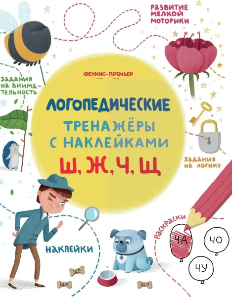 Обложка книги Ш, Ж, Ч, Щ. Книжка с наклейками, С. Игнатова