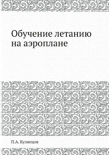Обложка книги Обучение летанию на аэроплане, П.А. Кузнецов