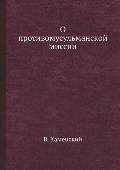 Обложка книги О противомусульманской миссии, В. Каменский