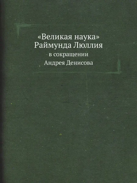 Обложка книги .Великая наука. Раймунда Люллия. В сокращении Андрея Денисова, архиепископ Никанор