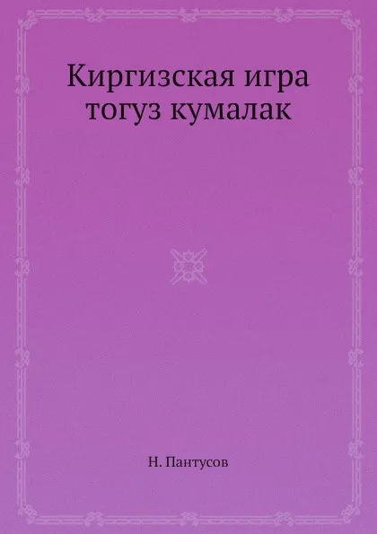 Обложка книги Киргизская игра тогуз кумалак, Н. Пантусов