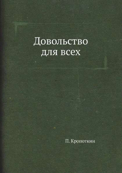 Обложка книги Довольство для всех, П. Кропоткин