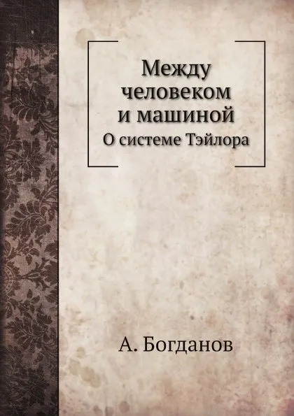 Обложка книги Между человеком и машиной. О системе Тэйлора, А. Богданов