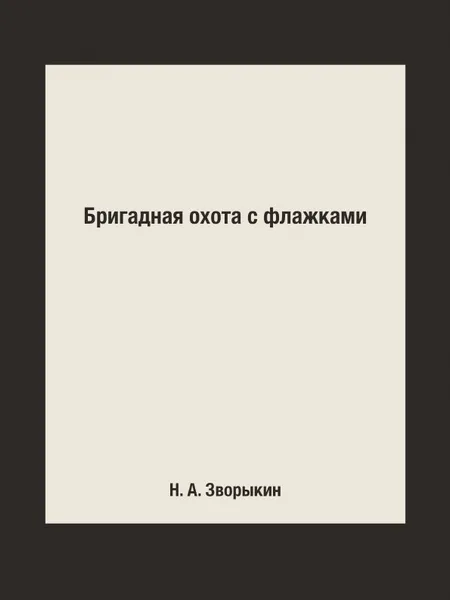 Обложка книги Бригадная охота с флажками, Н. А. Зворыкин