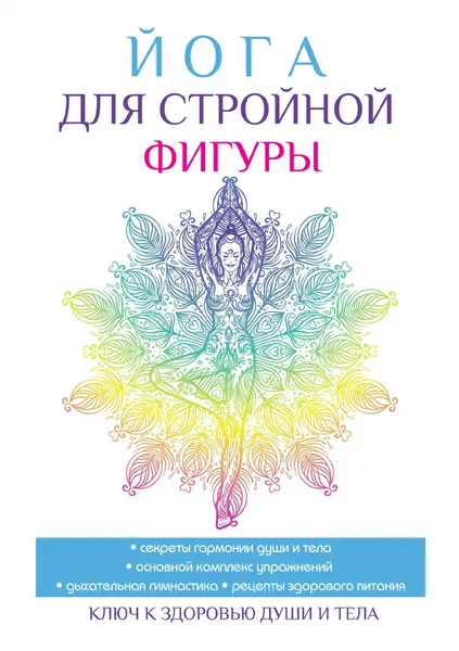 Обложка книги Йога для стройной фигуры, В. Н. Куликова