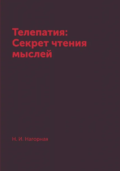 Обложка книги Телепатия: Секрет чтения мыслей, Н. И. Нагорная