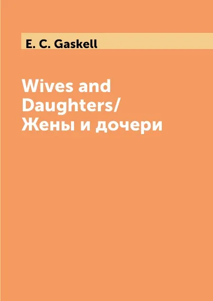 Обложка книги Wives and Daughters/Жены и дочери, E. C. Gaskell