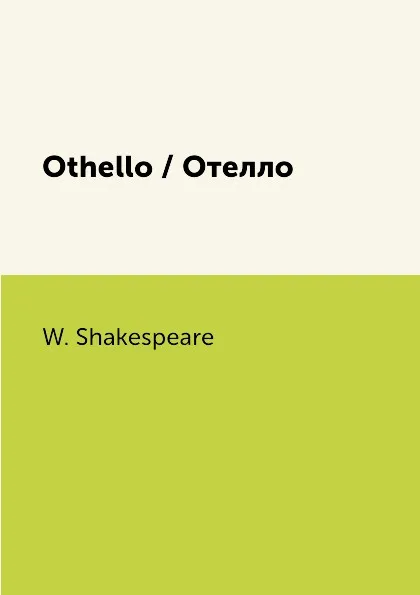 Обложка книги Othello / Отелло, W. Shakespeare